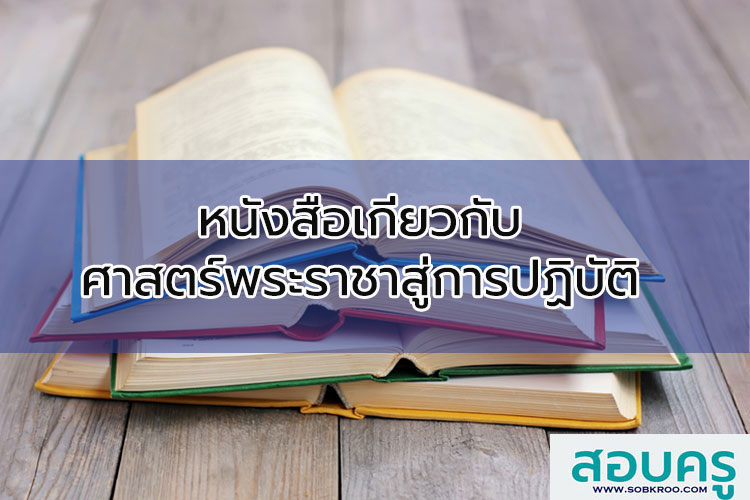 รวมหนังสือเกี่ยวกับศาสตร์พระราชา ; ปรัชญาของเศรษฐกิจพอเพียงสู่การปฏิบัติ