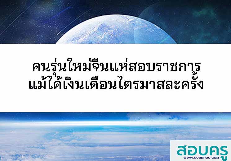 T116_คนรุ่นใหม่จีนแห่สอบราชการแม้ได้เงินเดือนไตรมาสละครั้ง