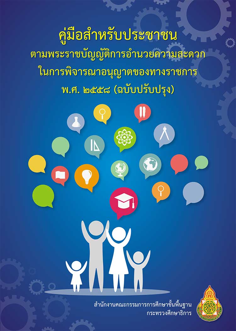 คู่มือปฏิบัติงาน ; คู่มือสำหรับประชาชนตามพระราชบัญญัติการอำนวยความสะดวกในการพิจารณาอนุญาตของทางราชการ พ.ศ. 2558 (ฉบับปรับปรุง)