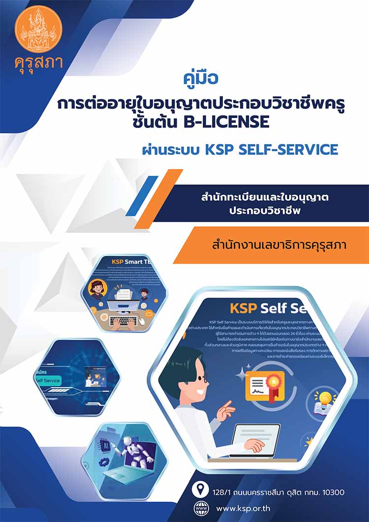 คู่มือการต่ออายุใบอนุญาตประกอบวิชาชีพ ครูชั้นต้น B-License