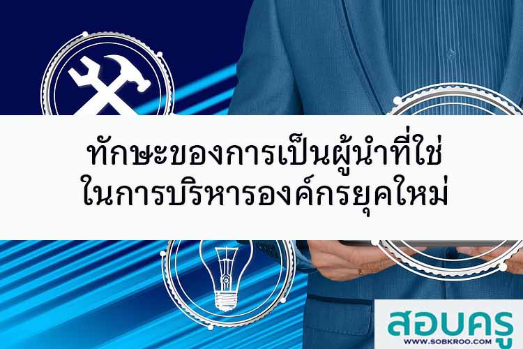 ทักษะของการเป็นผู้นำที่ใช่ ในการบริหารองค์กรยุคใหม่