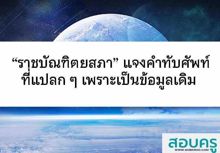 T059_“ราชบัณฑิตยสภา” แจงคำทับศัพท์แปลกเพราะเป็นข้อมูลเดิม 