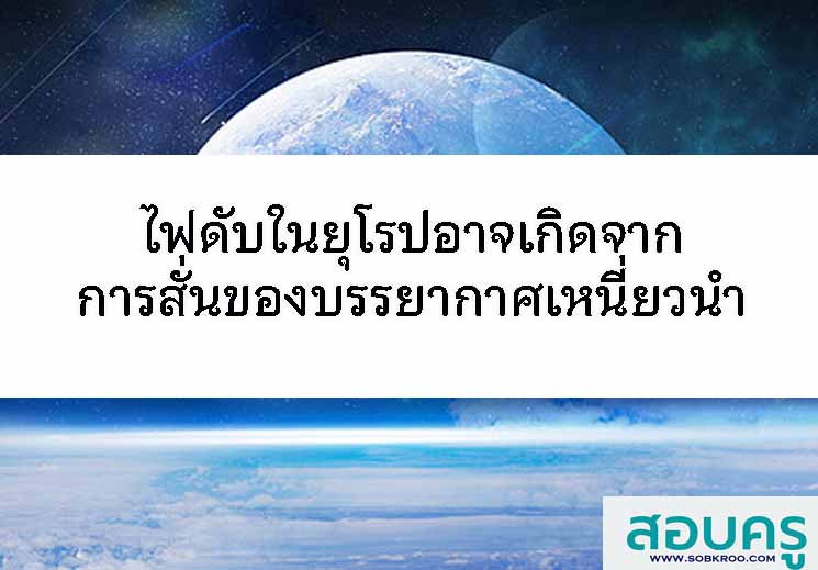 T120_ไฟดับทั่วประเทศทั้งในสเปนและโปตุเกสเกิดจากสาเหตุใดกันยังไม่แน่ชัด