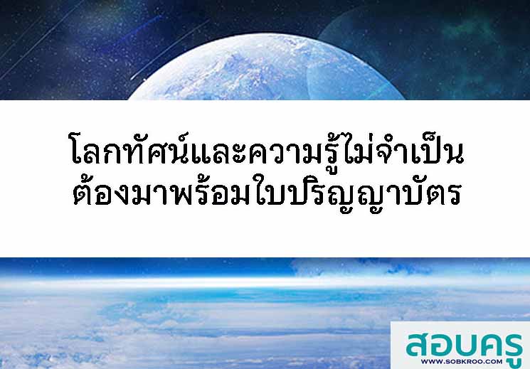 T119_โลกทัศน์และความรู้ไม่จำเป็นต้องมาพร้อมใบปริญญาบัตร
