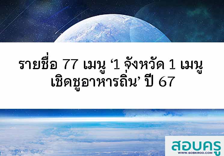 T105_รายชื่อ 77 เมนู ‘1 จังหวัด 1 เมนู เชิดชูอาหารถิ่น’ ปี 67
