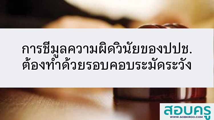 การชีมูลความผิดวินัยโดย ปปช.ต้องรอบคอบระมัดระวัง 