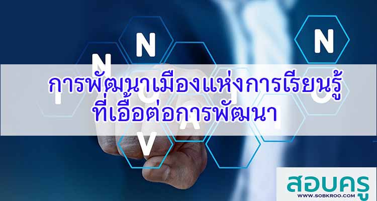 M632_แนวทางการพัฒนาเมืองแห่งการเรียนรู้ที่เอื้อต่อการพัฒนา