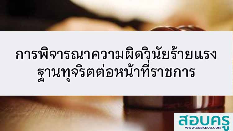 การพิจารณาความผิดวินัยฐานทุจริตต่อหน้าที่ราชการ