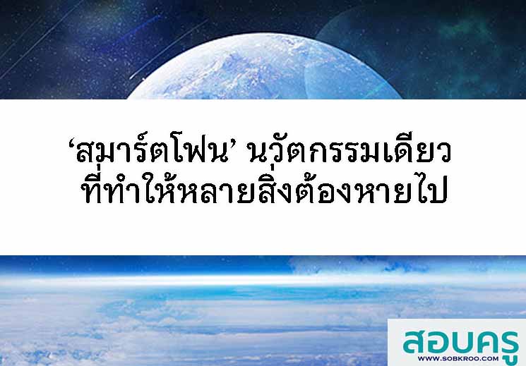 T097_‘สมาร์ตโฟน’ นวัตกรรมเดียว ที่ทำให้หลายสิ่งต้องหายไป