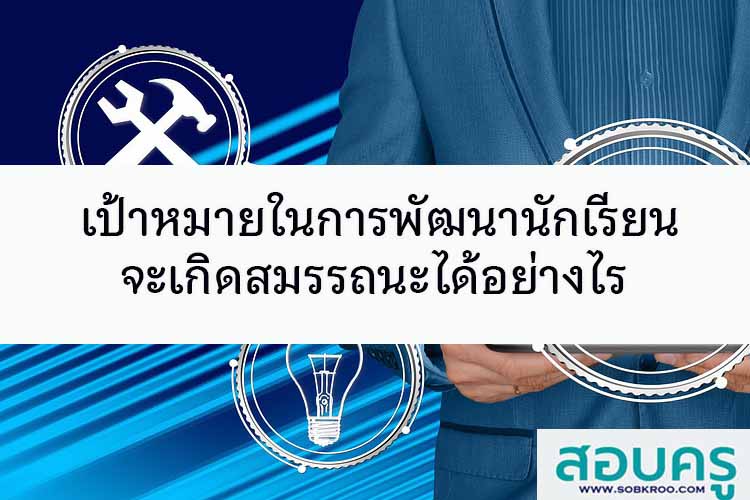 เป้าหมายในการพัฒนานักเรียนจะเกิดสมรรถนะได้อย่างไร