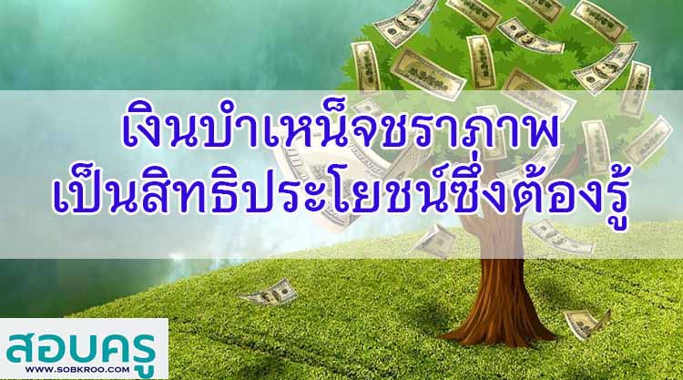 เงินบำเหน็จชราภาพ เป็นสิทธิประโยชน์ของผู้ประกันตน