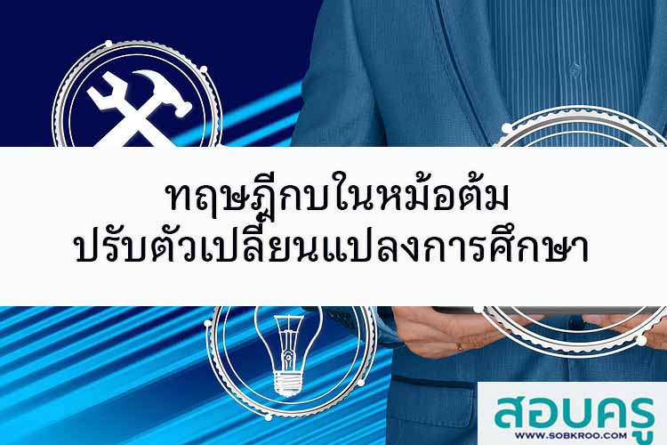 ทฤษฎีกบในหม้อต้ม ปรับตัวเพื่อเปลี่ยนแปลงการศึกษาไทย