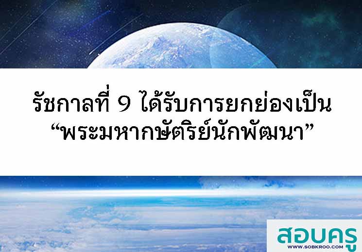 T125_รัชกาลที่ 9 ได้รับการยกย่องเป็น “พระมหากษัตริย์นักพัฒนา” 