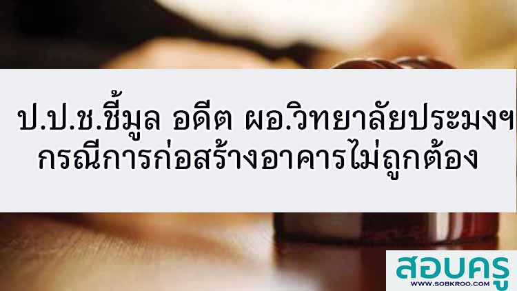 ป.ป.ช.ชี้มูล อดีต ผอ.วิทยาลัยประมงฯกรณีการก่อสร้างอาคาร