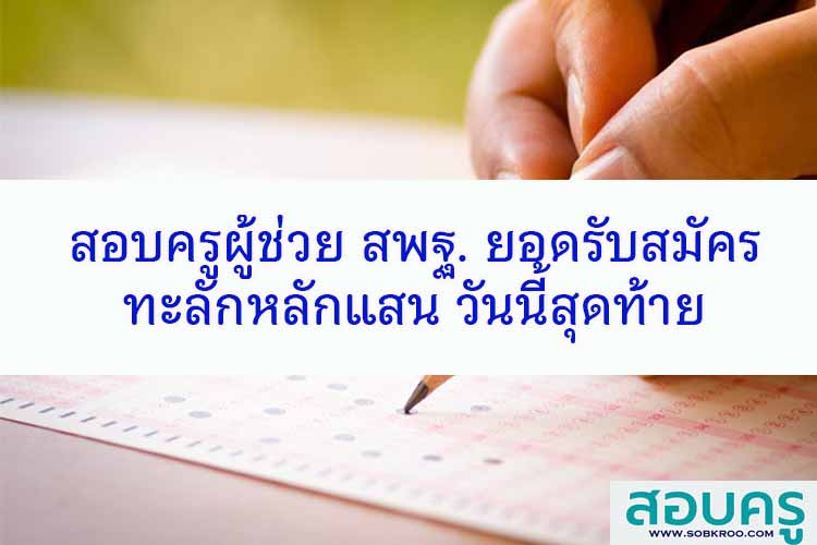 สอบครูผู้ช่วย สพฐ. ยอดรับสมัครทะลักหลักแสน วันนี้สุดท้าย