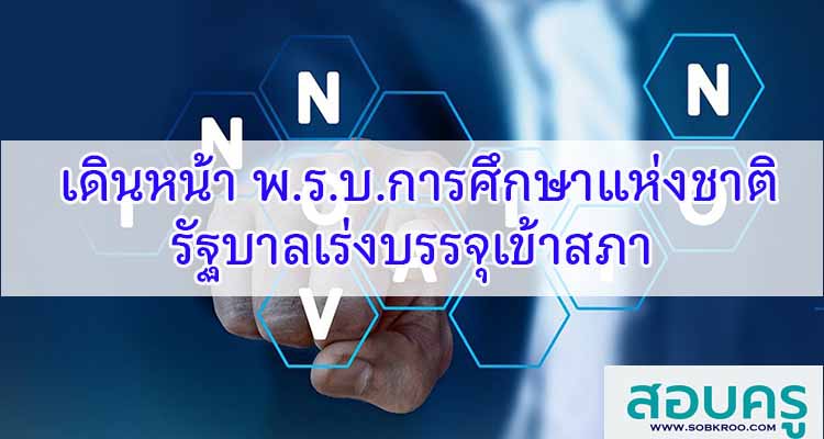 M609_รัฐบาลเดินหน้า พ.ร.บ.การศึกษาแห่งชาติ เร่งบรรจุเข้าสภา