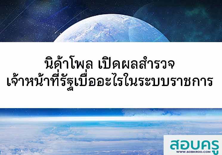 T094_นิด้าโพล เปิดผลสำรวจ เจ้าหน้าที่รัฐ เบื่ออะไรในระบบราชการ