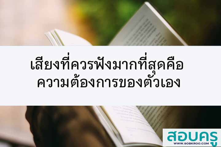 เสียงที่ควรฟังมากที่สุดคือ ความต้องการของตัวเอง