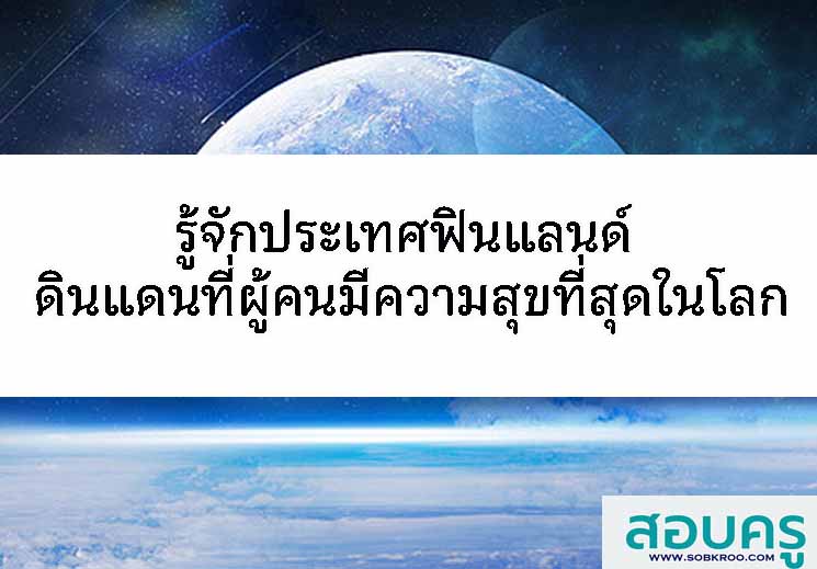 T091_รู้จักฟินแลนด์ ดินแดนที่ผู้คนมีความสุขที่สุดในโลก