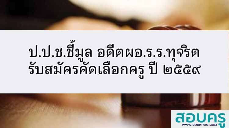 ป.ป.ช.ชี้มูล อดีตผอ.ร.ร.ทุจริตรับสมัครคัดเลือกครู ปี ๒๕59