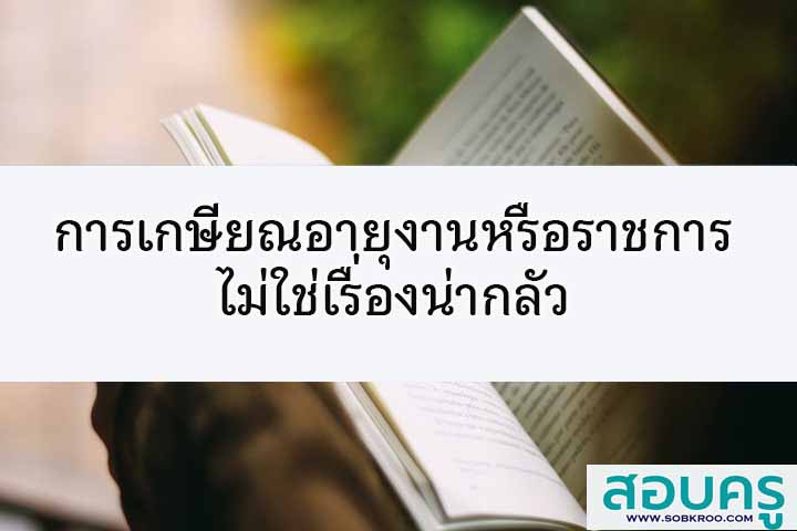 การเกษียณอายุงานหรือราชการไม่ใช่เรื่องน่ากลัว
