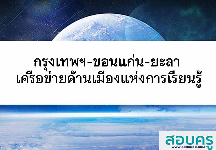 T090_กรุงเทพฯ-ขอนแก่น-ยะลา เครือข่ายด้านเมืองแห่งการเรียนรู้