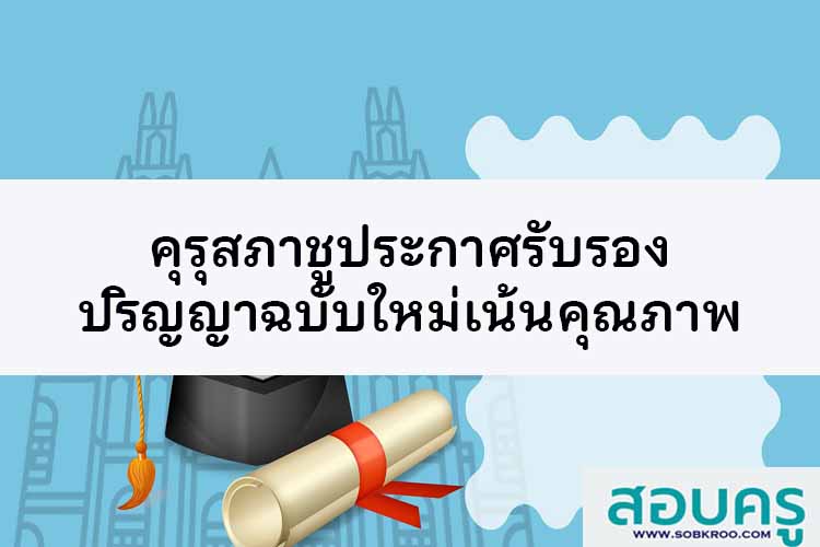 คุรุสภาชูประกาศรับรองปริญญาฉบับใหม่เน้นคุณภาพ