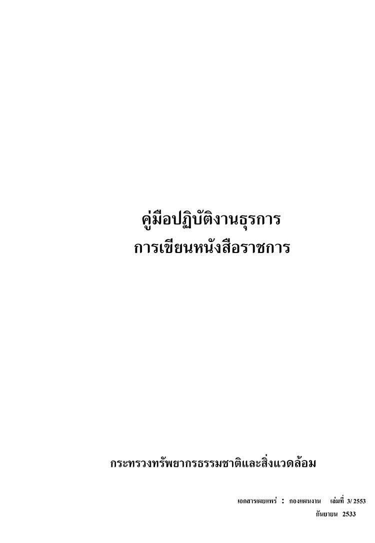 คู่มือปฏิบัติงาน ; คู่มือปฏิบัติงานธุรการการเขียนหนังสือราชการ