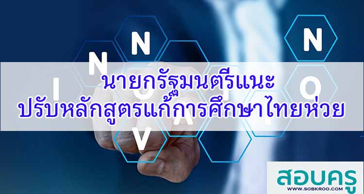 M480_นายกรัฐมนตรีแนะปรับหลักสูตรแก้การศึกษาไทยห่วย