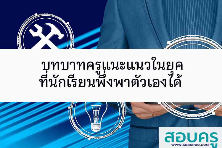 บทบาทครูแนะแนวในยุคที่นักเรียนพึ่งพาตัวเองได้