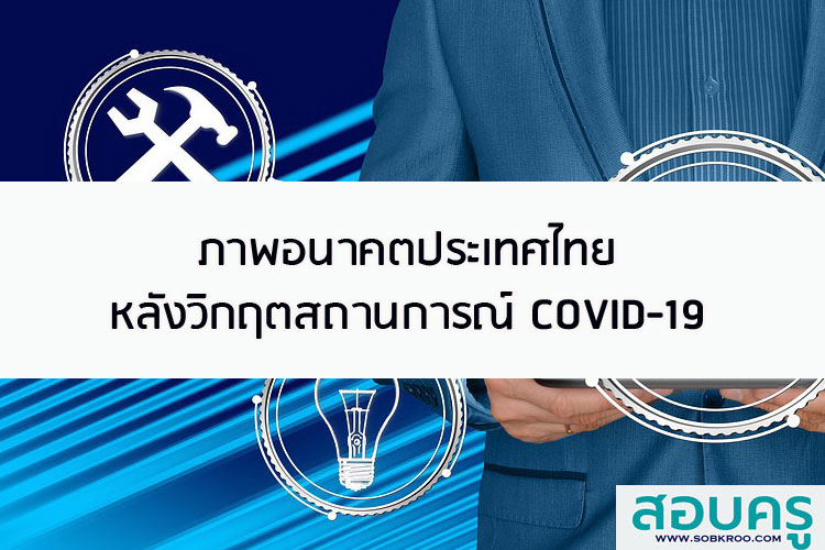 ภาพอนาคตประเทศไทย หลังวิกฤตสถานการณ์ COVID-19