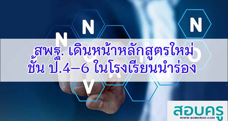 M624_สพฐ. เดินหน้าหลักสูตรใหม่ ป.4–6 ในโรงเรียนนำร่อง 