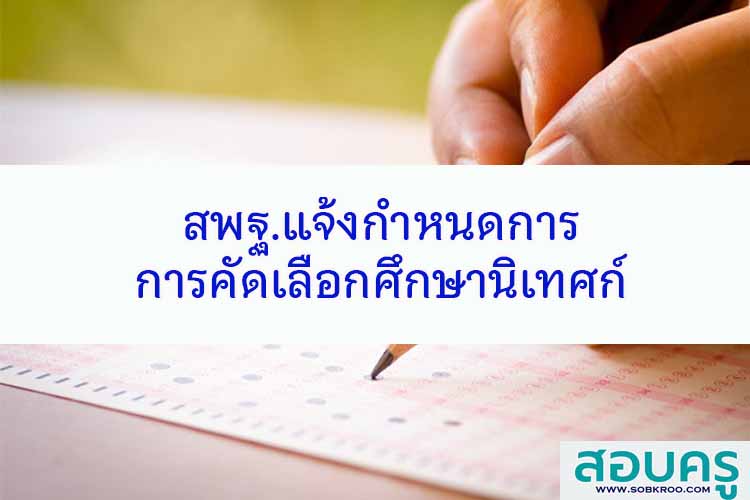 สพฐ.แจ้งกำหนดการการคัดเลือกศึกษานิเทศก์ ปี 2567