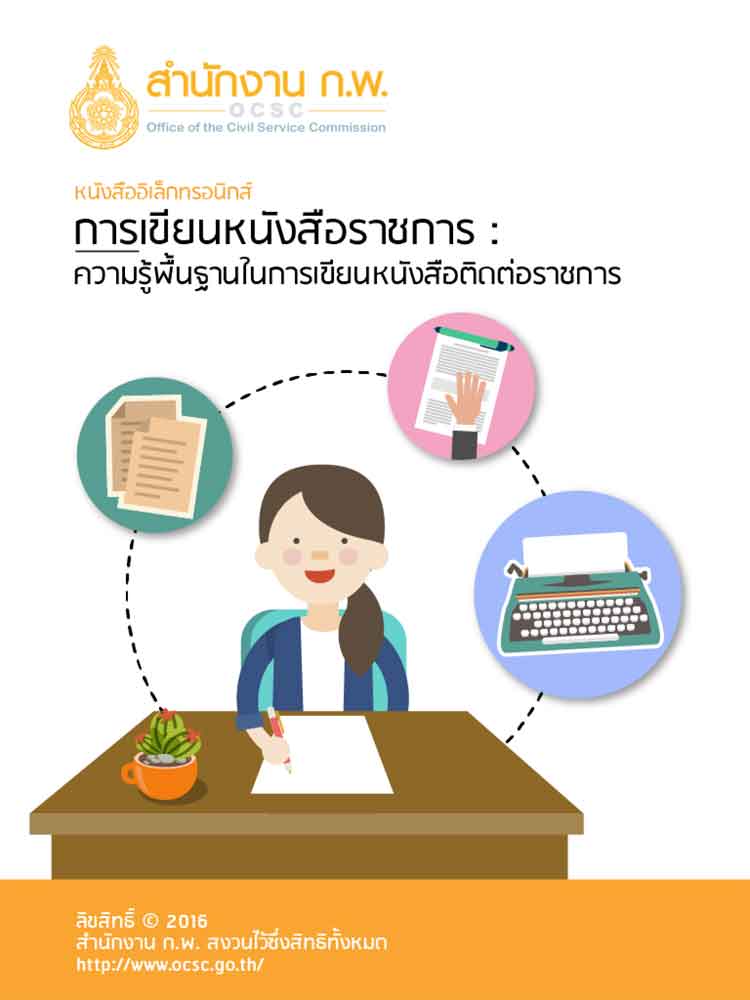 การเขียนหนังสือราชการ : ความรู้พื้นฐานในการเขียนหนังสือติดต่อราชการ