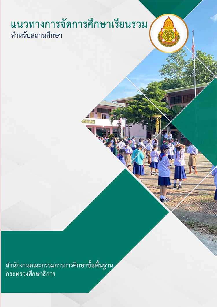 แนวทางจัดการศึกษาเรียนรวมของสถานศึกษา สังกัด สพฐ.