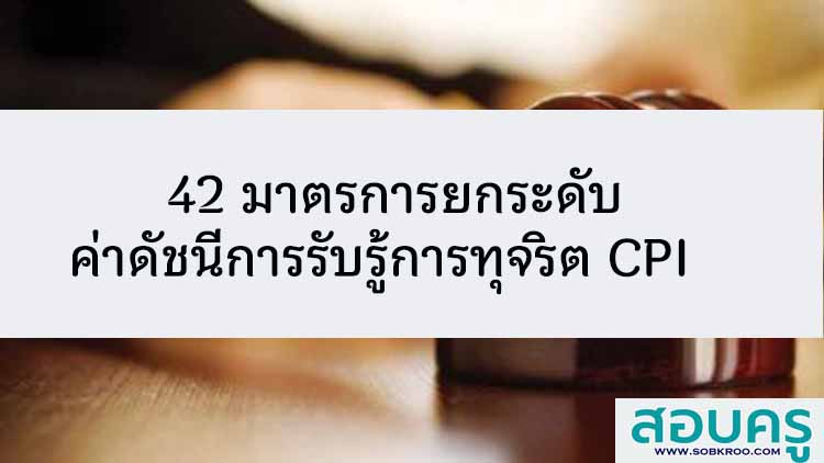 42 มาตรการยกระดับค่าดัชนีการรับรู้การทุจริต CPI 
