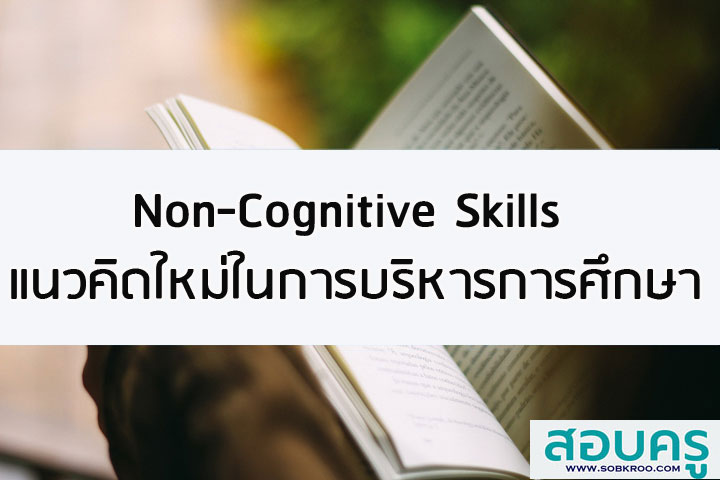 Non-Cognitive Skills แนวคิดใหม่ในการบริหารการศึกษา