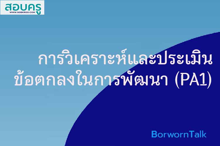 การวิเคราะห์และประเมินข้อตกลงในการพัฒนา (PA1) 
