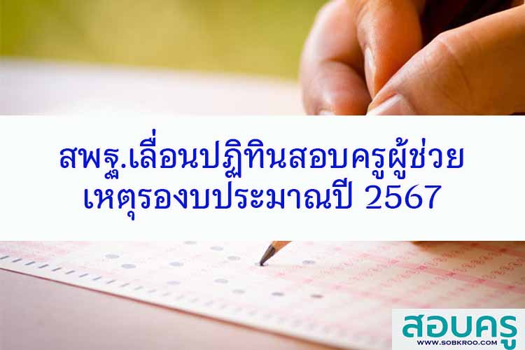 สพฐ.เลื่อนปฏิทินสอบครูผู้ช่วย เหตุรองบฯปี 2567 