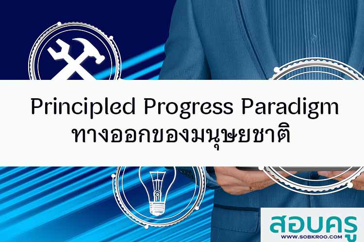 Principled Progress Paradigm ทางออกของมนุษยชาติ