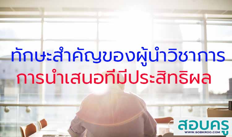 ทักษะสำคัญของผู้นำทางวิชาการ ; การนำเสนอที่มีประสิทธิผล