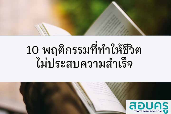 10 พฤติกรรมที่ทำให้ชีวิตไม่ประสบความสำเร็จ