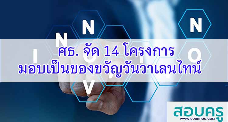 M498_ศธ. จัด 14 โครงการ มอบเป็นของขวัญวันวาเลนไทน์ 