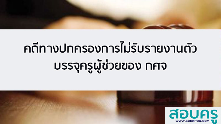 กรณีศึกษาการไม่รับรายงานตัวบรรจุครูผู้ช่วยของ กศจ.