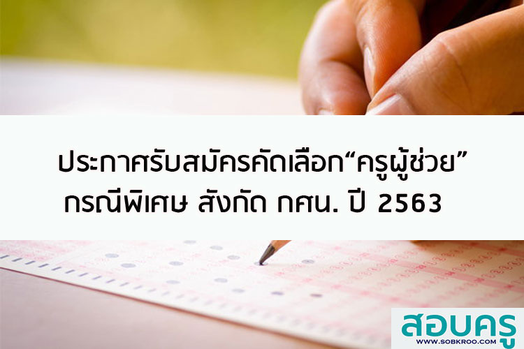 ประกาศรับสมัครคัดเลือกครูผู้ช่วยกรณีที่มีความจำเป็นหรือเหตุพิเศษ สังกัด  กศน. ปี 2563