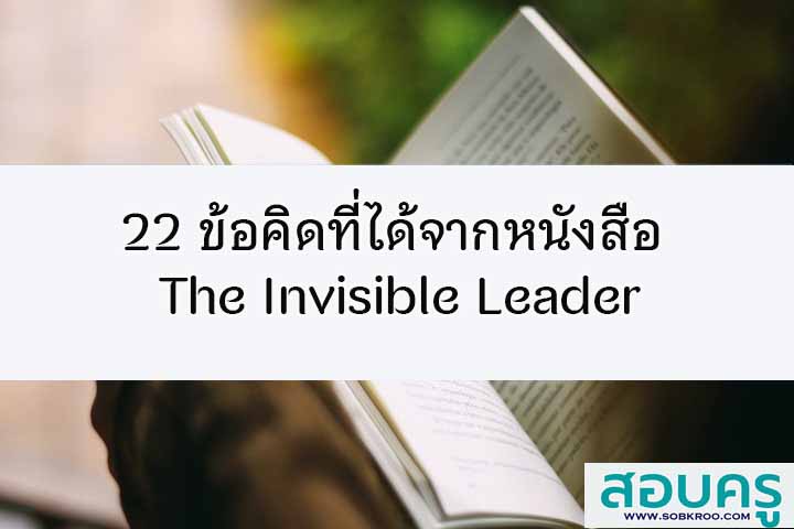 22 ข้อคิดที่ได้จากหนังสือ The Invisible Leader