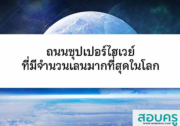 T062_ถนนซุปเปอร์ไฮเวย์ที่มีจำนวนเลนมากที่สุดในโลก