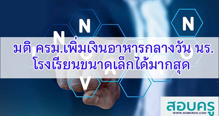 M345_มติ ครม.เพิ่มเงินอาหารกลางวัน โรงเรียนขนาดเล็กได้มากสุด