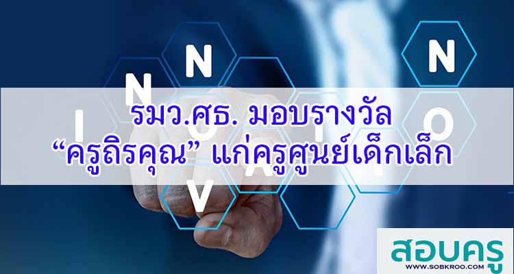 M346_ศธ. มอบรางวัล “ครูถิรคุณ” แก่ครูศูนย์เด็กเล็ก 