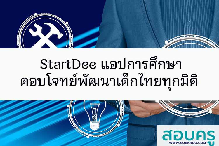 StartDee แอปการศึกษาช่วยตอบโจทย์พัฒนาเด็กไทยทุกมิติ